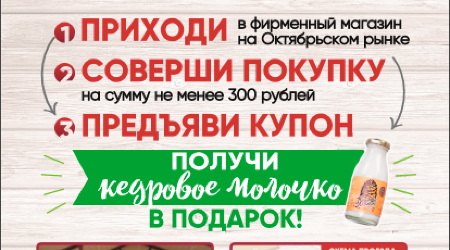 "Кедровое молочко" в подарок!