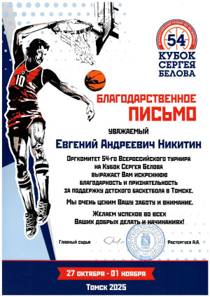 Благодарственное письмо Кубок Сергея Белова