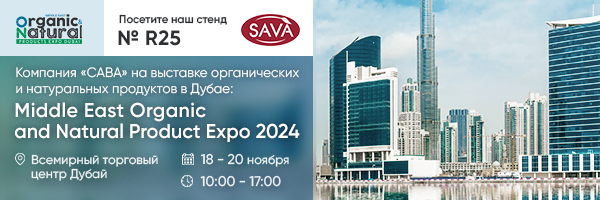 Компания «САВА» на выставке Middle East Organic and Natural Product Expo Dubai 2024
