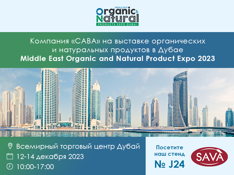 Компания «САВА» приглашает на выставку Middle East Organic & Natural Expo