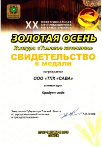Свидетельство к медали в номинации продукт года «ЗОЛОТАЯ ОСЕНЬ»