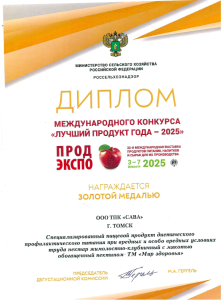 Диплом лауреата международного конкурса «Лучший продукт-2025» ПРОДЭКСПО. Нектар жимолостно-клубничный обогащенный пектином