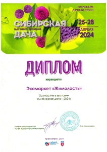 Диплом за участие в выставке «Сибирская дача - 2024»