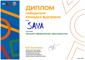 Диплом победителя конкурса фудтраков г. Красноярск