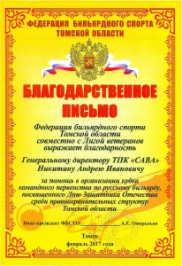 Благодарственное письмо