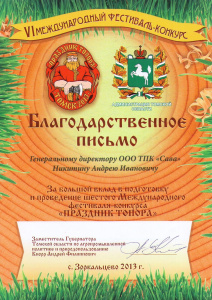 Благодарственное письмо