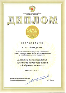 Диплом SIAL China