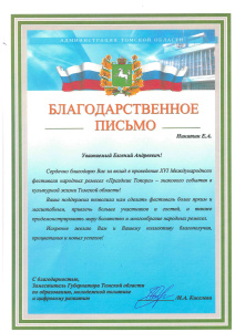 Благодарность за вклад в проведение фестиваля "Праздник Топора" 2025