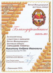 Благодарственное письмо