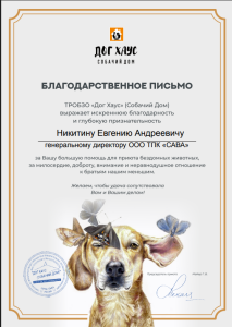 Благодарственное письмо за спонсорскую помощь от ТРОБЗО «Дог Хаус» (Собачий дом)