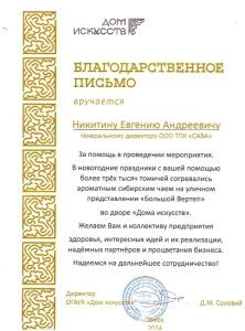 Благодарственное письмо за помощь в организации мероприятия «Большой Вертеп»