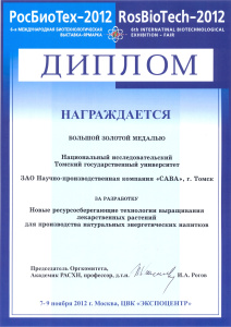 Диплом РосБиоТех-2012