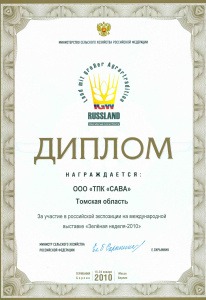 За участие в российской экспозиции на международной выставке «Зеленая неделя-2010»