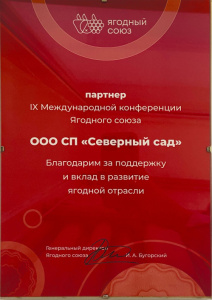 Партнёр IX Международной конференции Ягодного союза