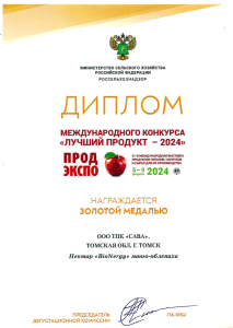 Диплом лауреата международного конкурса «Лучший продукт-2024»