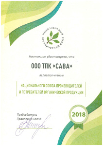 ООО ТПК «САВА» является членом национального союза производителей и потребителей органической продукции