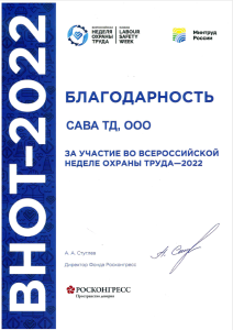 Благодарность за участие во Всероссийской неделе охраны труда-2022