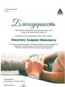 Благодарность от социального проекта «Путь»