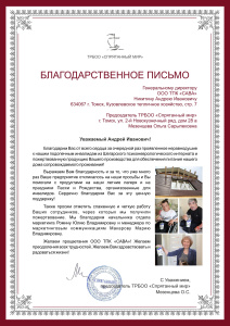 Благодарственное письмо
