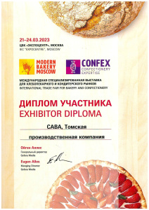 Диплом участника выставки «Modern Bakery 2023»