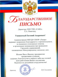 Благодарственное письмо за спонсорскую помощь от МБУДО СШОР «Лидер»