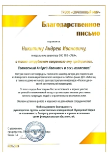 Благодарственное письмо за помощь лагерю «Спрятанный мир»