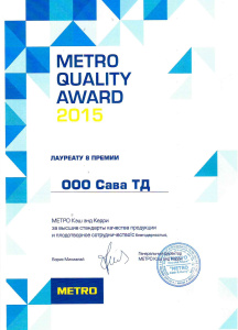 Премия «METRO QUALITY AWARD 2015»