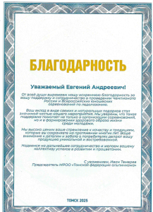Благодарственное письмо за спонсорскую помощь от МРОО «Томская федерация альпинизма»