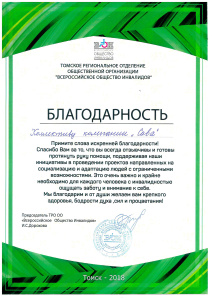 Благодарственное письмо «ОБЩЕСТВО ИНВАЛИДОВ»