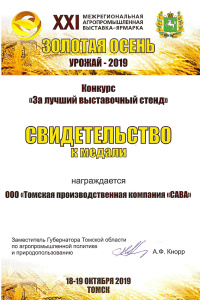 XXI Межрегиональная Агропромышленная Выставка-Ярмарка «Золотая Осень. Урожай - 2019»