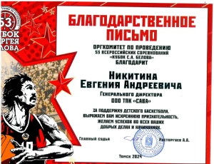 Благодарственное письмо за спонсорскую помощь на 53-их Всероссийских соревнованиях по баскетболу «Кубок С. А. Белова»