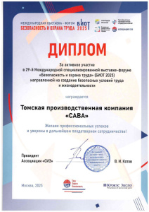 ДИПЛОМ за активное участие в выставке БИОТ-2025