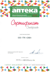 Сертификат участника выставки «Аптека - 2017»