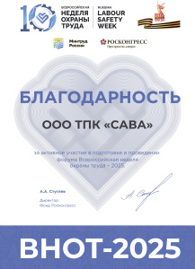 Благодарность ВНОТ-СОЧИ 2025