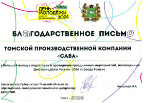 Благодарственное письмо за вклад в подготовку и проведение «Дня молодёжи - 2024» в Томске
