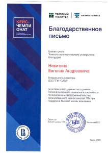 Благодарственное письмо за поддержку Всероссийского кейс-чемпионата по экономике и предпринимательству от ТПУ и ВШЭ