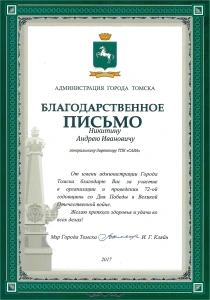Благодарственное письмо