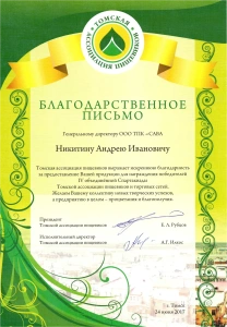 Благодарственное письмо «АССОЦИАЦИЯ ПИЩЕВИКОВ»