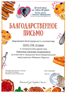 Благодарственное письмо от Фонда Алёны Петровой