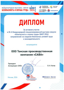 ДИПЛОМ за участие в Выставке «БИОТ»