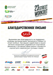 Благодарственное письмо за поддержку Чемпионата Сибири по street workout