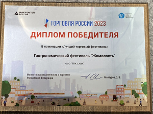 Диплом победителя в номинации «Лучший торговый фестиваль» от Министерства промышленности и торговли России