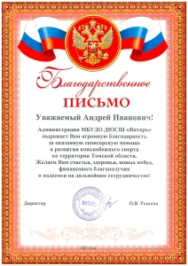 Благодарственное письмо