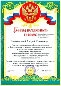 Благодарственное письмо