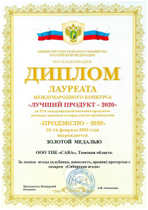 Диплом « ПРОДЭКСПО - 2020»