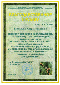 Благодарственное письмо за поддержку городского конкурса «ЮНЫЕ ТАЛАНТЫ СТАРОГО ГОРОДА»