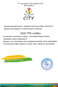 Благодарственное письмо за поддержку городского фестиваля «Мир танца.City II»