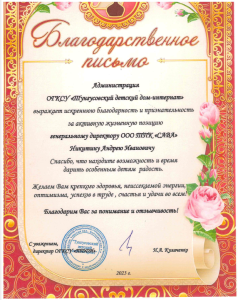 Благодарственное письмо за спонсорскую помощь