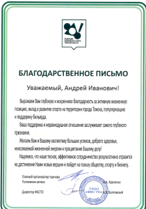 Благодарственное письмо от Федерации бильярдного спорта Томской области
