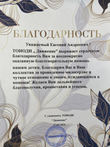Благодарственное письмо за спонсорскую помощь от ТОИОДИ «Движение»